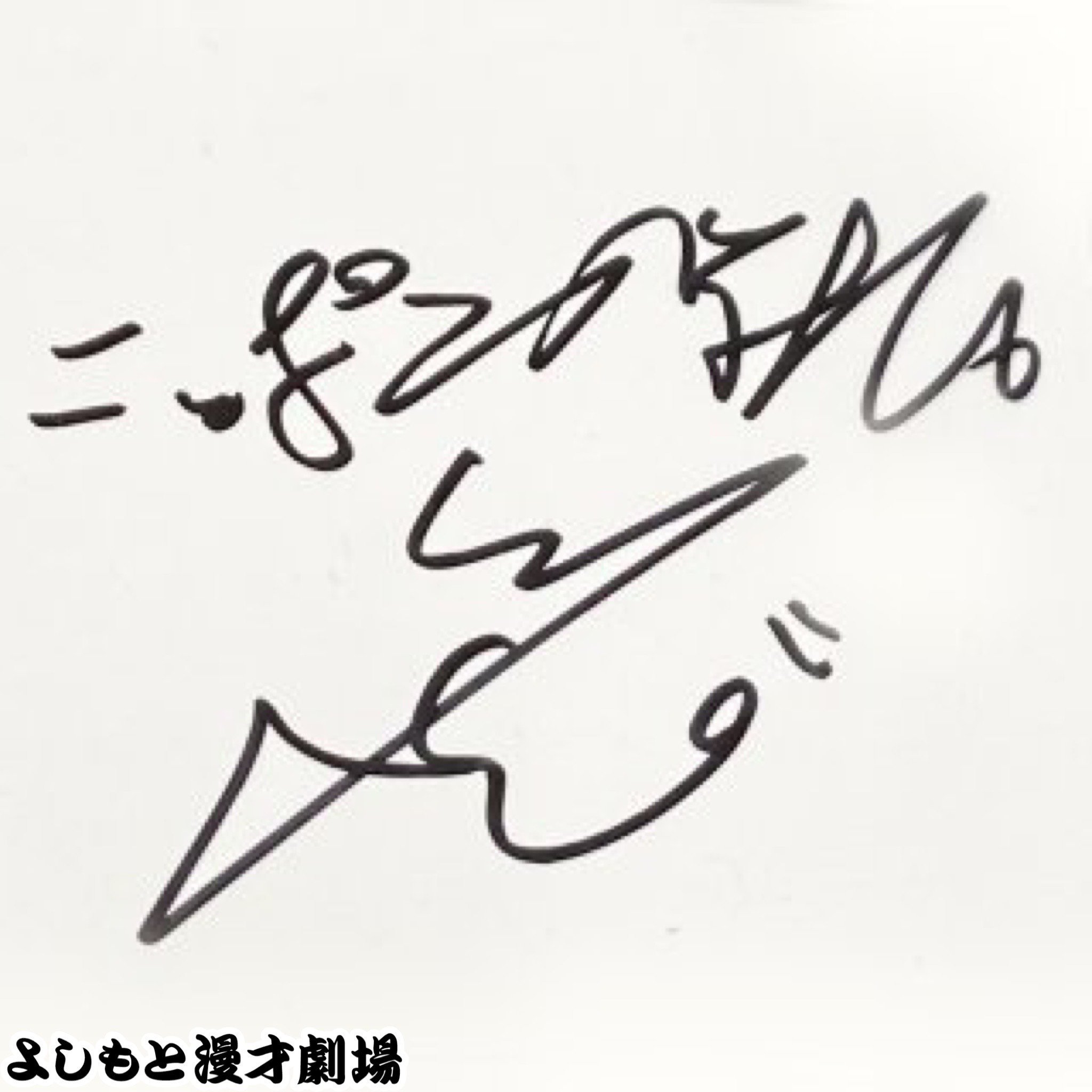 な*☆様 ケツメイシ 全メンバーサイン な*☆様 ケツメイシ 全メンバー