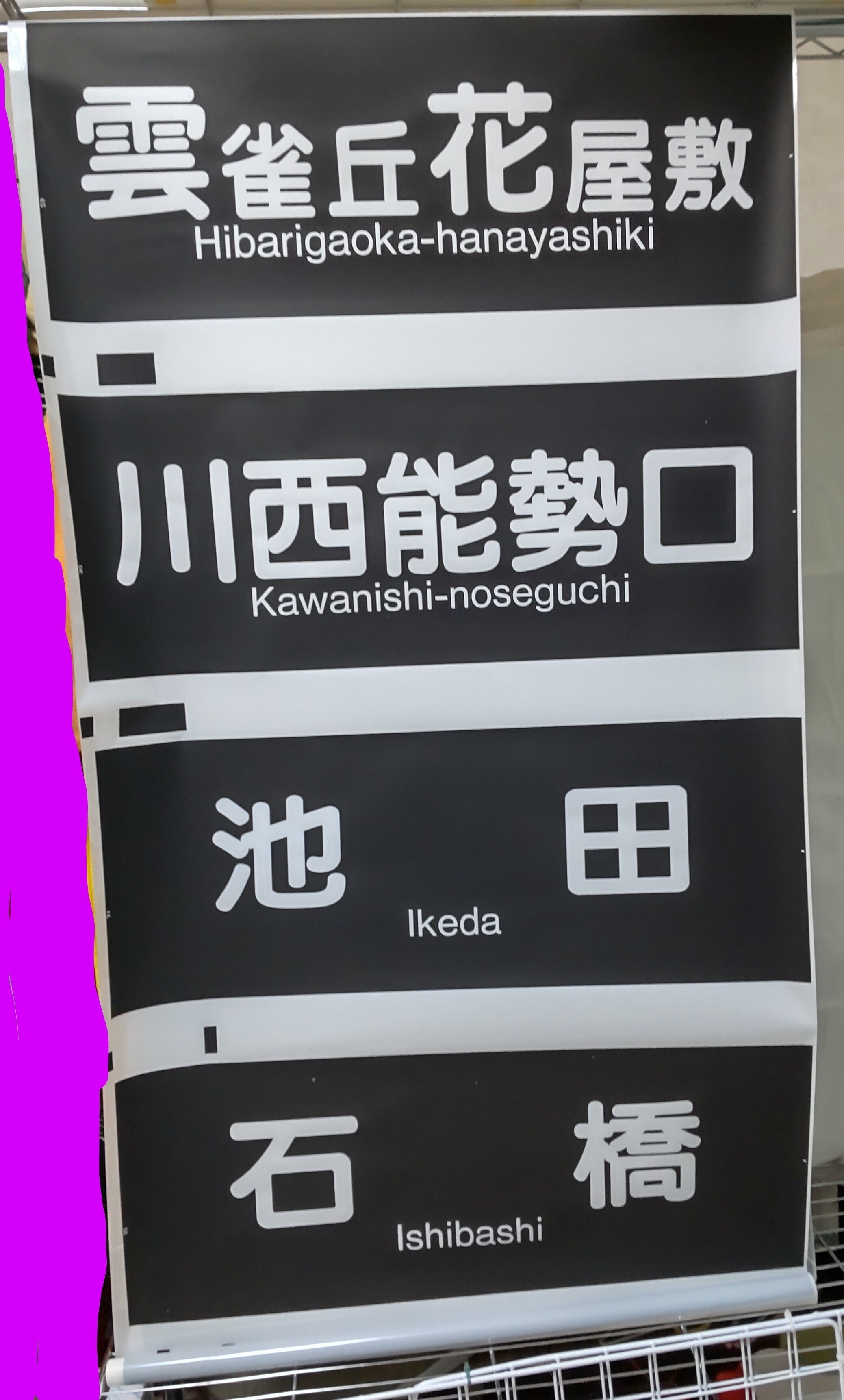 旅*人様 阪急 神戸線 宝塚線 行先表示幕 方向幕 西浜側 阪急 神戸線