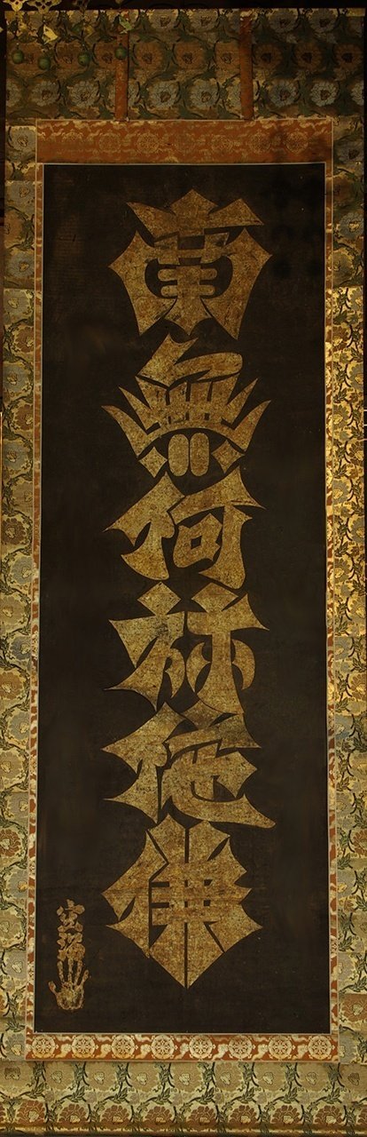 ◇『空海 利剣名号 円蓮社祐水紙中極・勇誉寂念裏書』 弘法大師真蹟