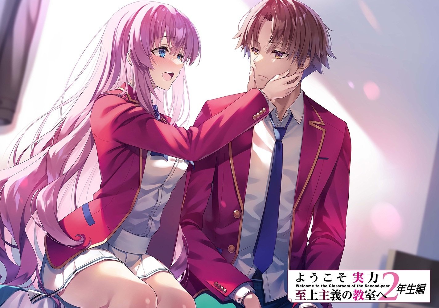 ようこそ実力至上主義の教室へ 2年生編 一之瀬帆波 七瀬翼 ポスター