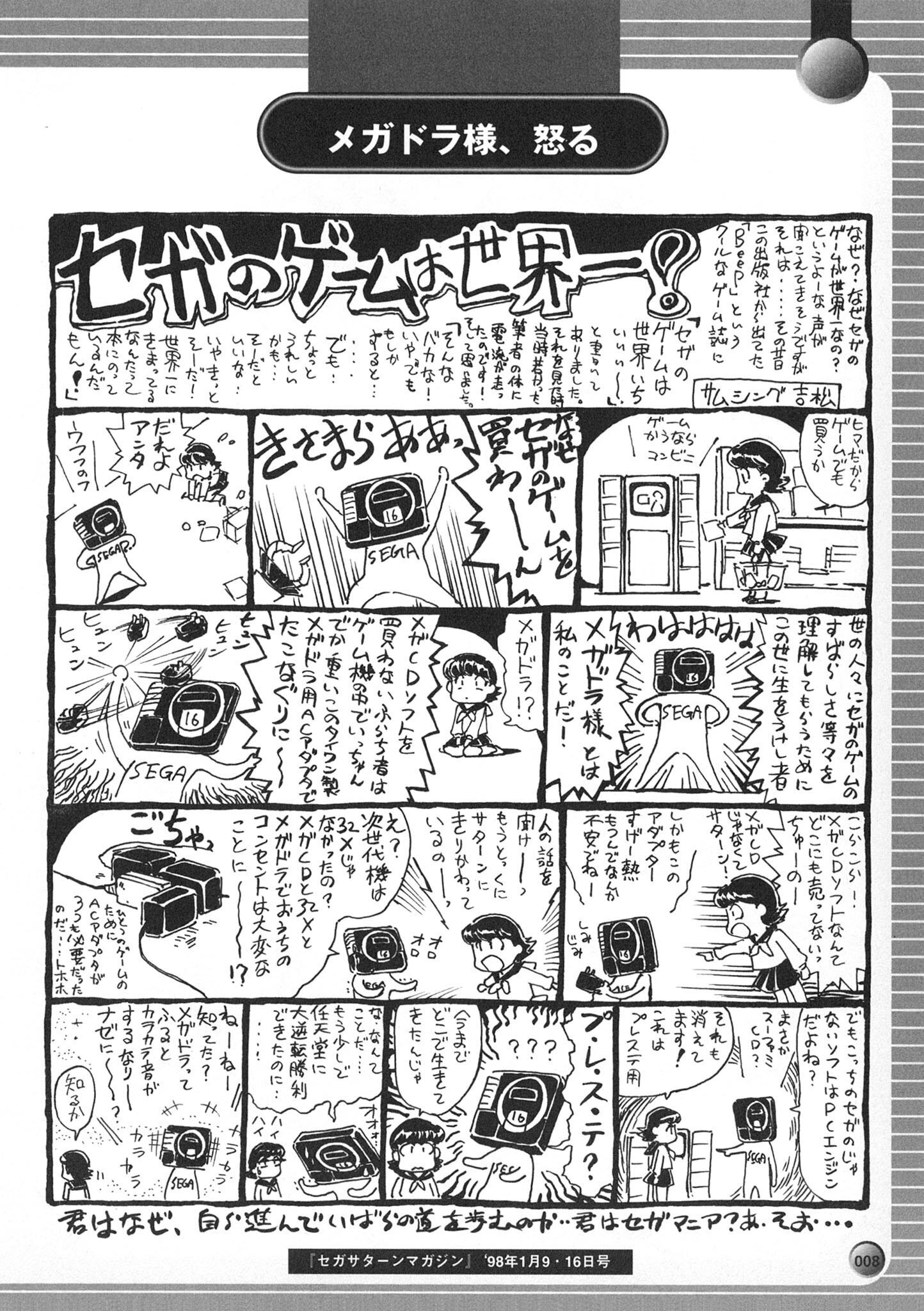 電子版配信決定『セガのゲームは世界いちぃぃぃ！』（通称「セゲいち