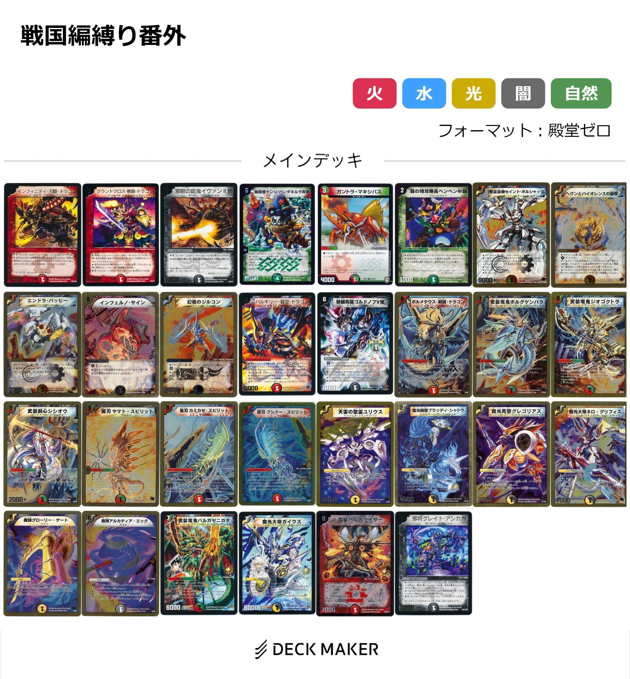 デュエルマスターズ クラシックデッキ【旧枠統一】No.318 戦国編