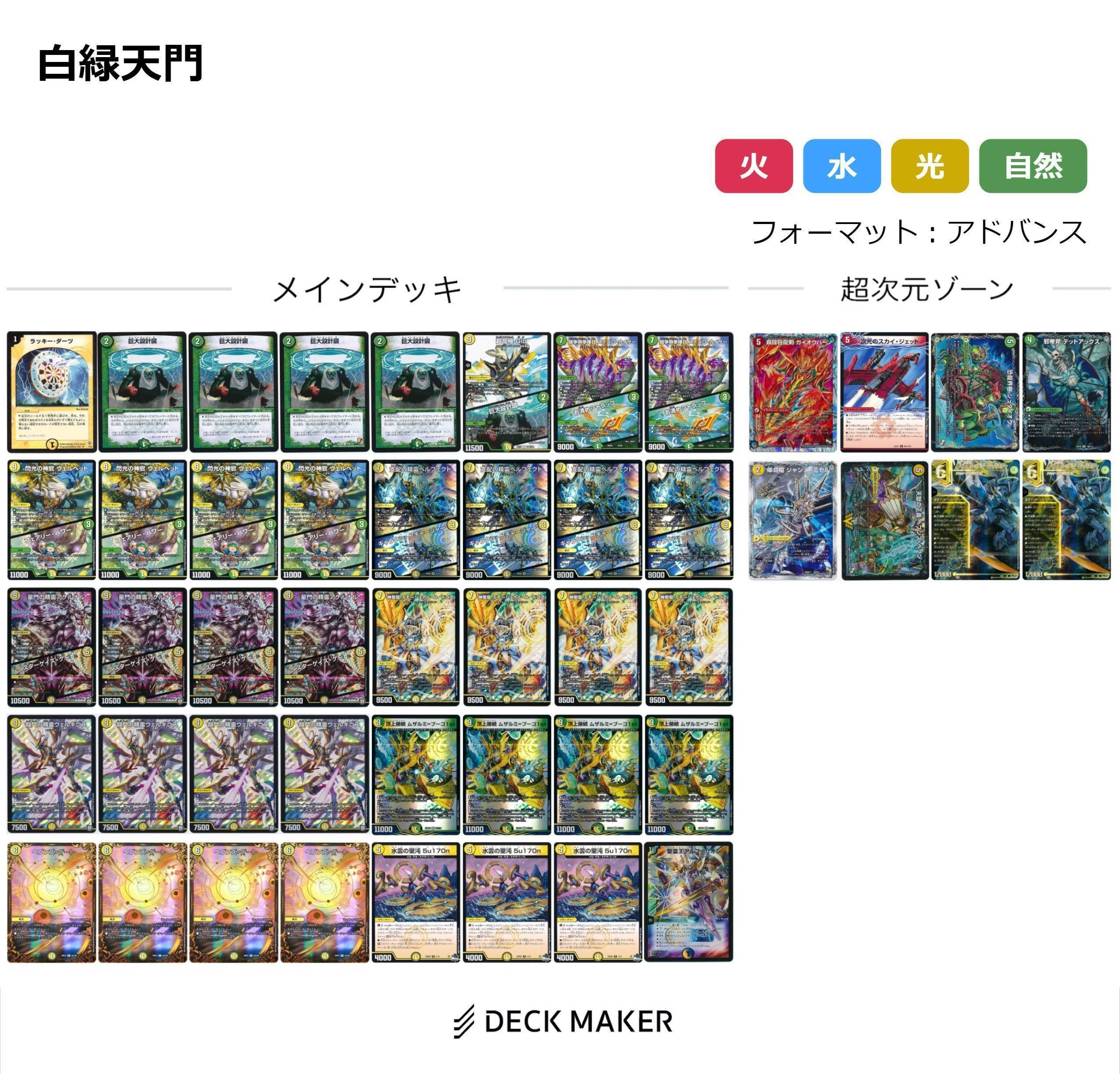 〇最終値下げ 白緑天門【デッキ40枚＋超次元7枚】 〇最終値下げ 白緑
