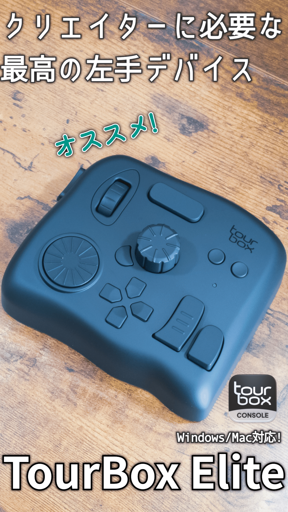 ガジェットレビュー】クリエイターに必要な最高の左手デバイス