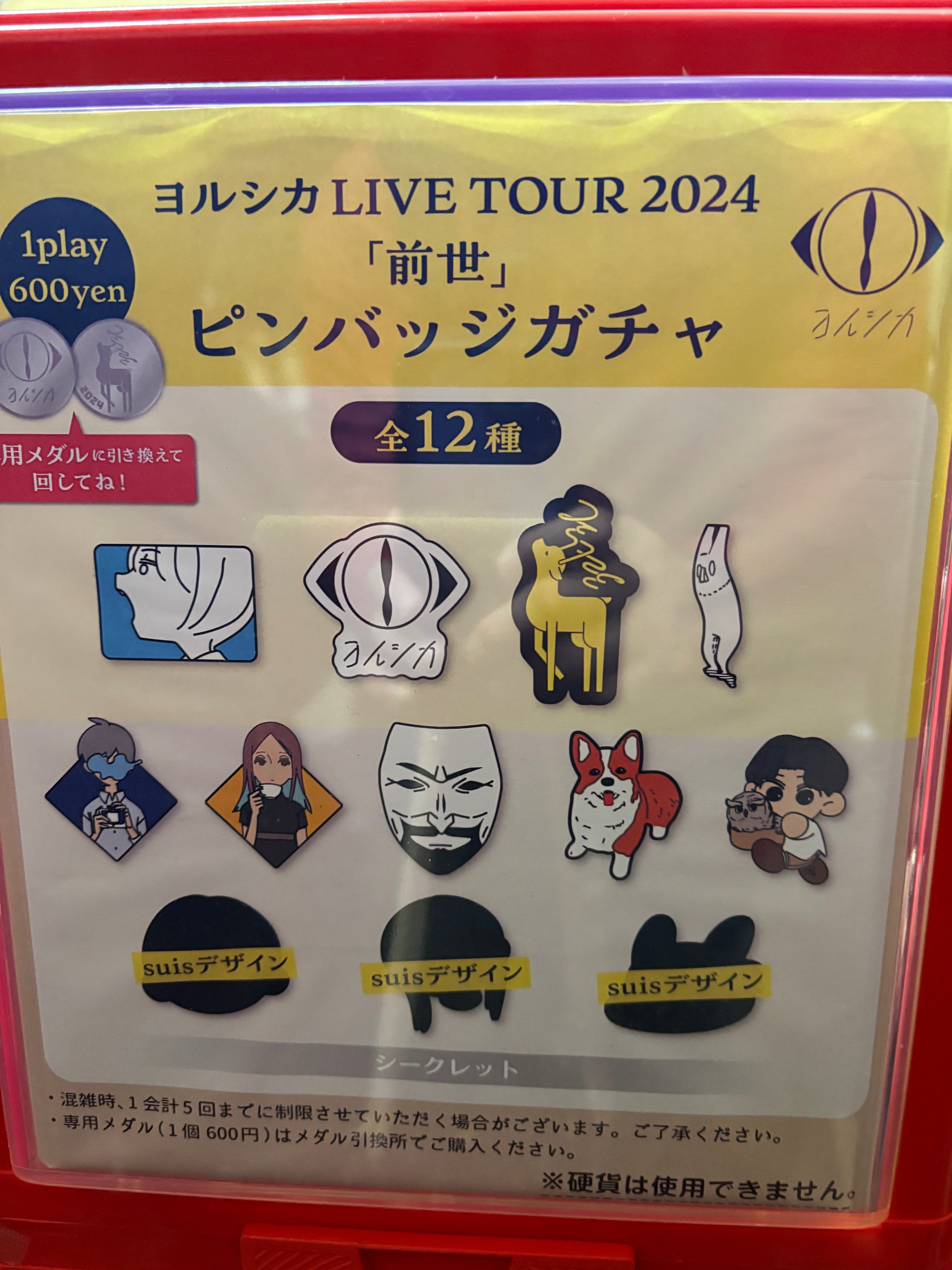 ヨルシカ ライブツアー 前世 ピンバッジガチャ 6個セット Amazon
