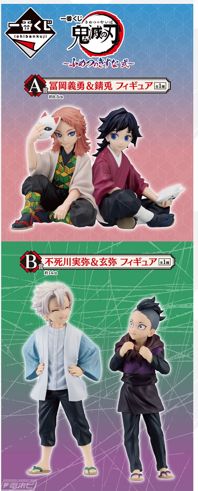 下位章付 一番くじ 鬼滅の刃 ふめつのきずな 不死川実弥 不死川玄弥