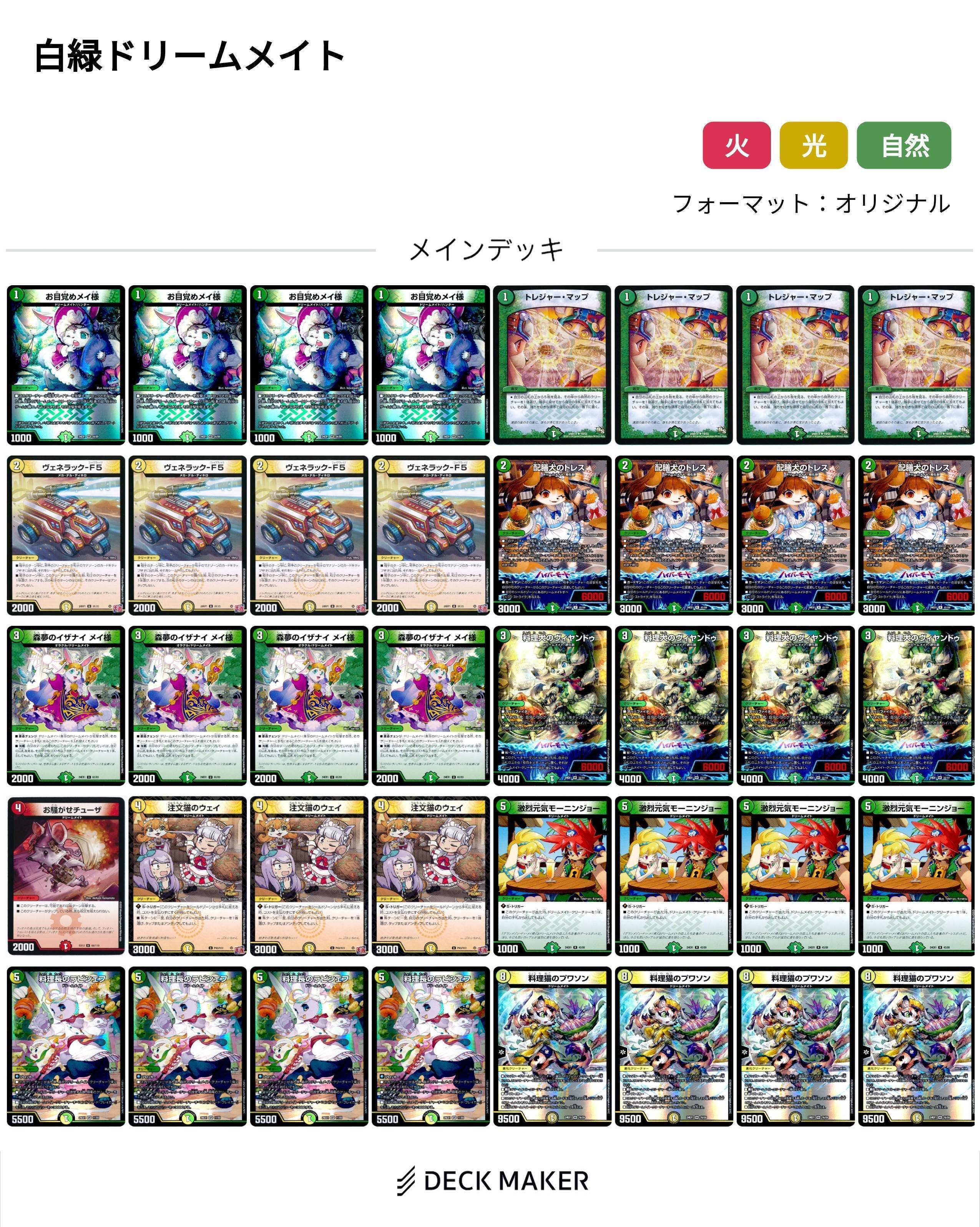 デュエマ ドリームメイト デッキ 白緑ドリームメイト研究結果｜fanction