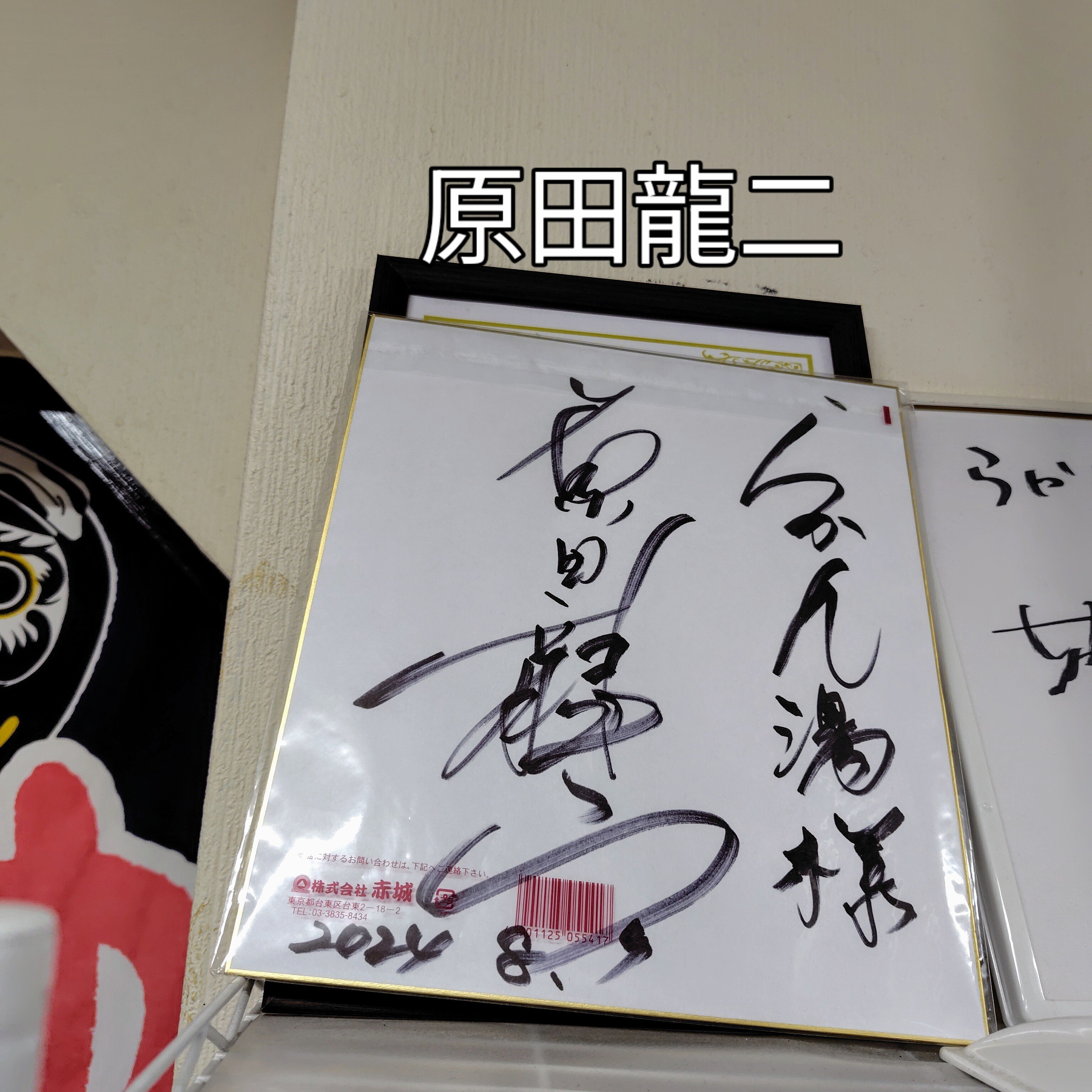 俳優 原田龍二 直筆サイン色紙 オマケ付き 有名人 芸能人 【公式通販】