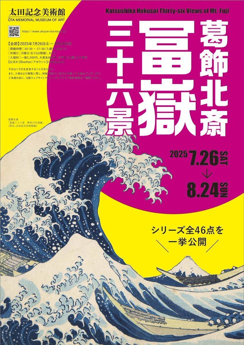 オンライン展覧会〈葛飾北斎 冨嶽三十六景〉｜太田記念美術館