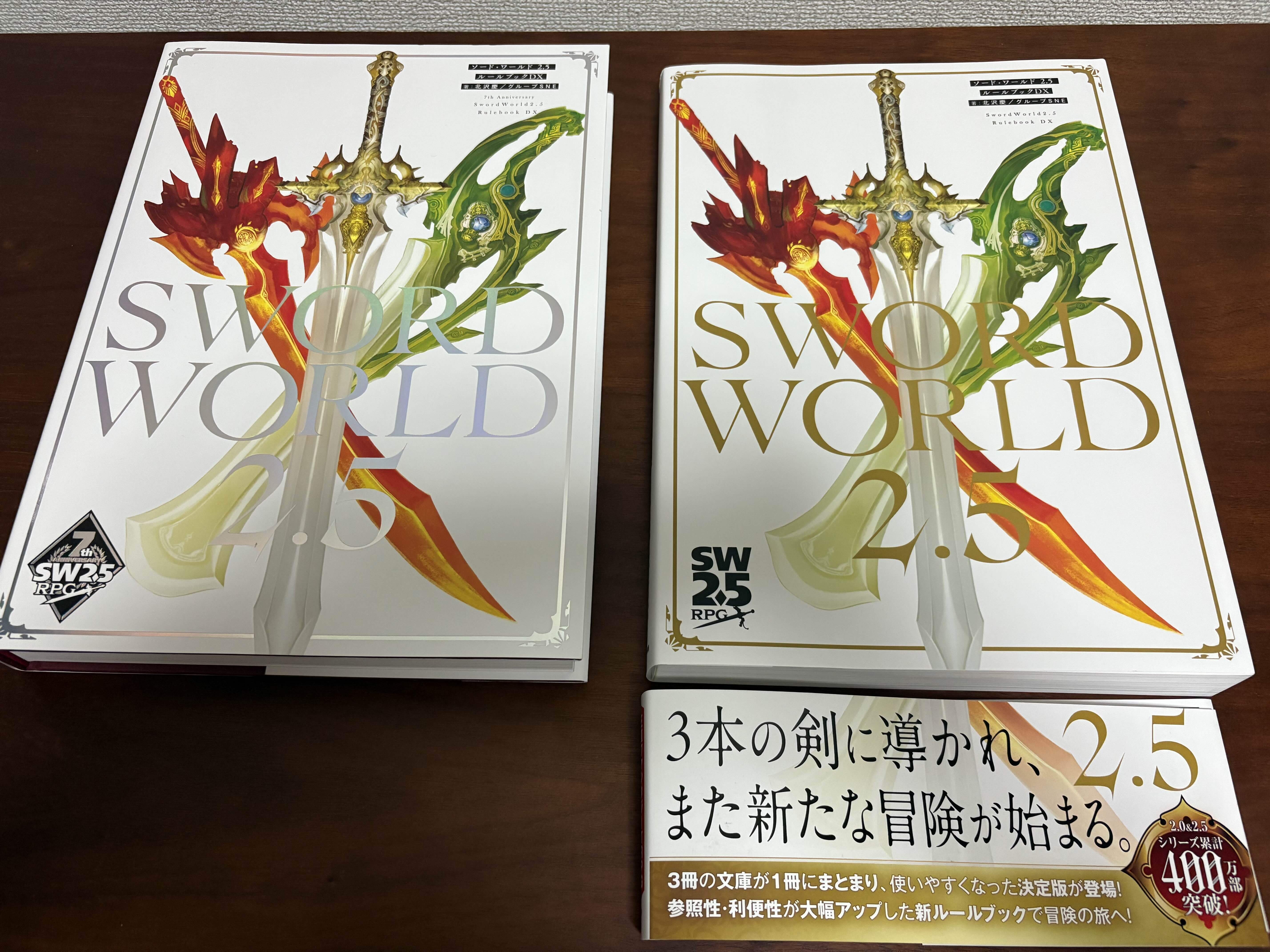 ソード・ワールド2.5 デラックス版ルールブック TRPG