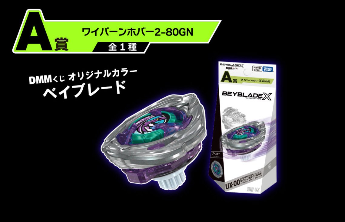 DMMくじ ベイブレードX A賞 ワイバーンホバー BEYBLADEX ベイブレードX