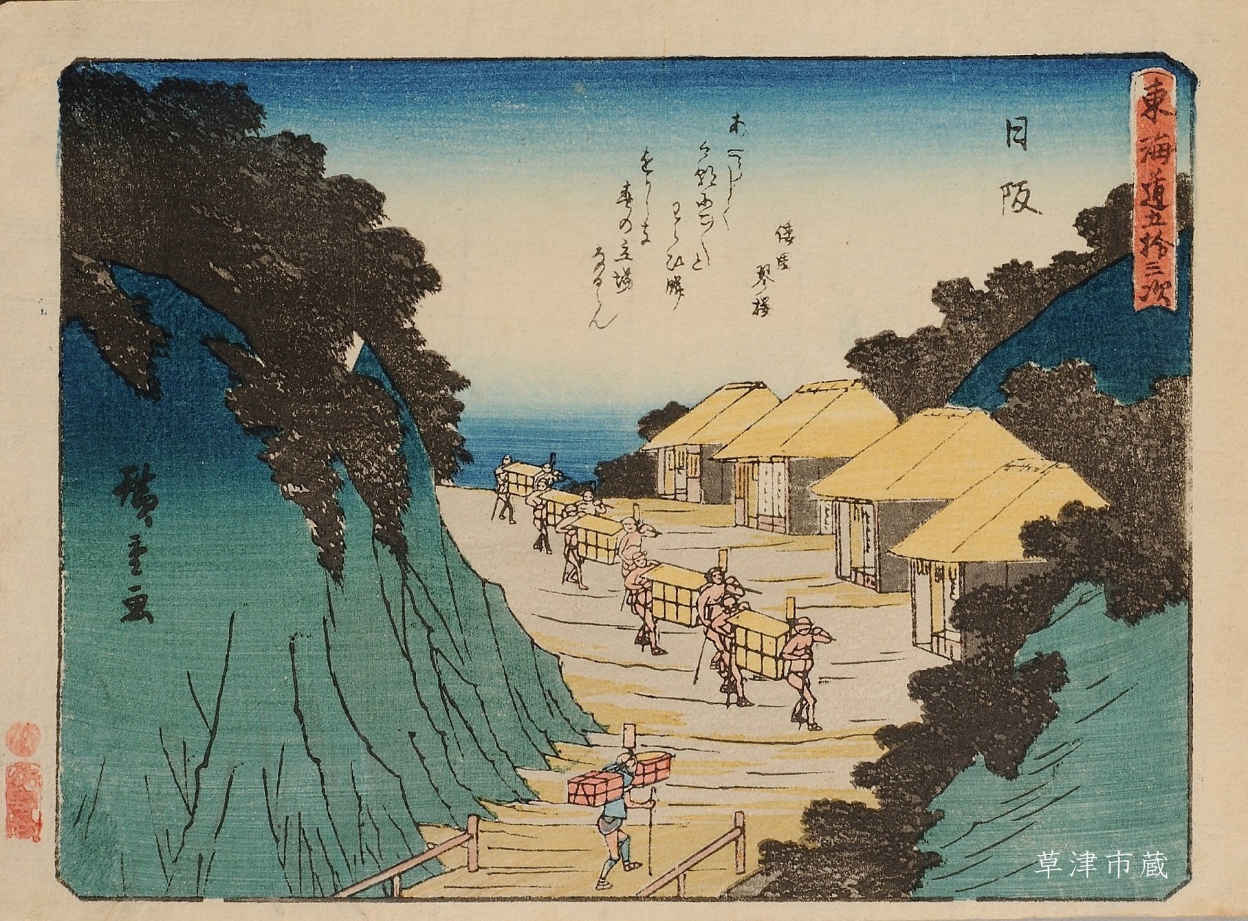 広重浮世絵の世界㉖ 日坂｜草津宿街道交流館・史跡草津宿本陣