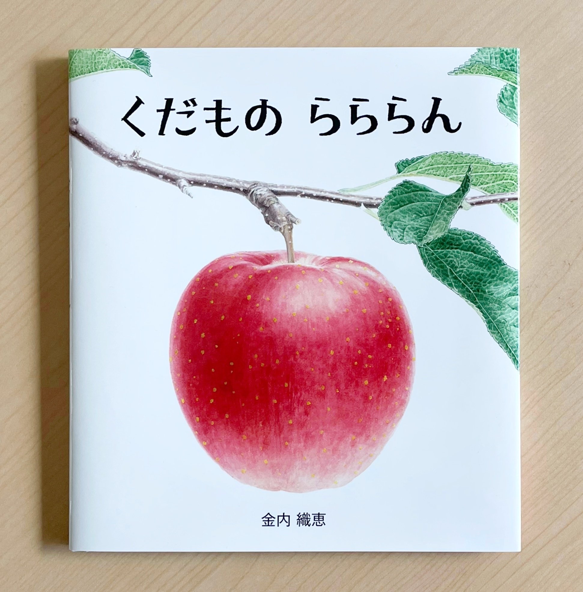 植物画だからこそ！ くだものまるごとの“いのち”を描くあかちゃん絵本