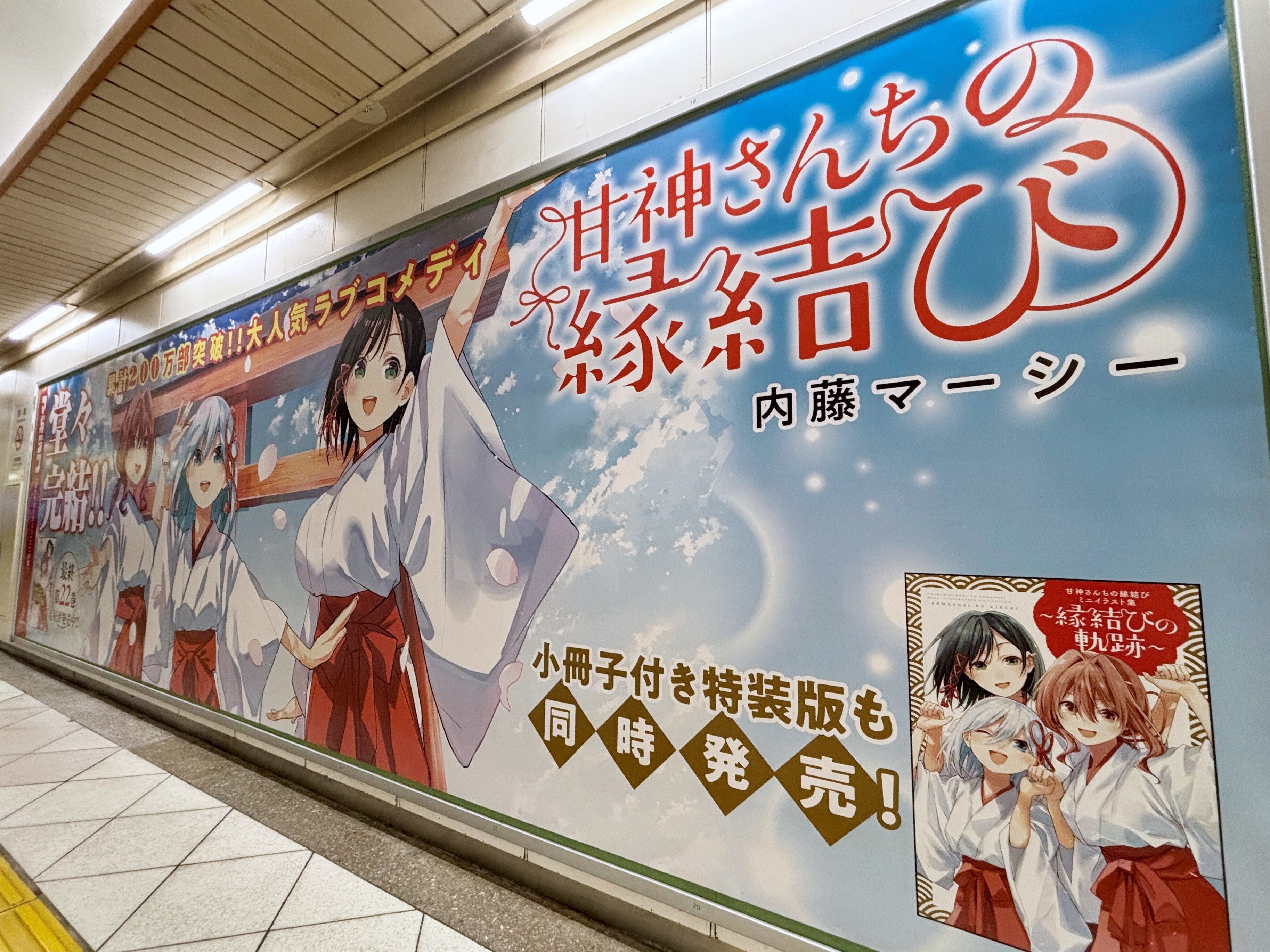 甘神さんちの縁結び』最終22巻発売！ 池袋駅にポスターを掲出中！ 10