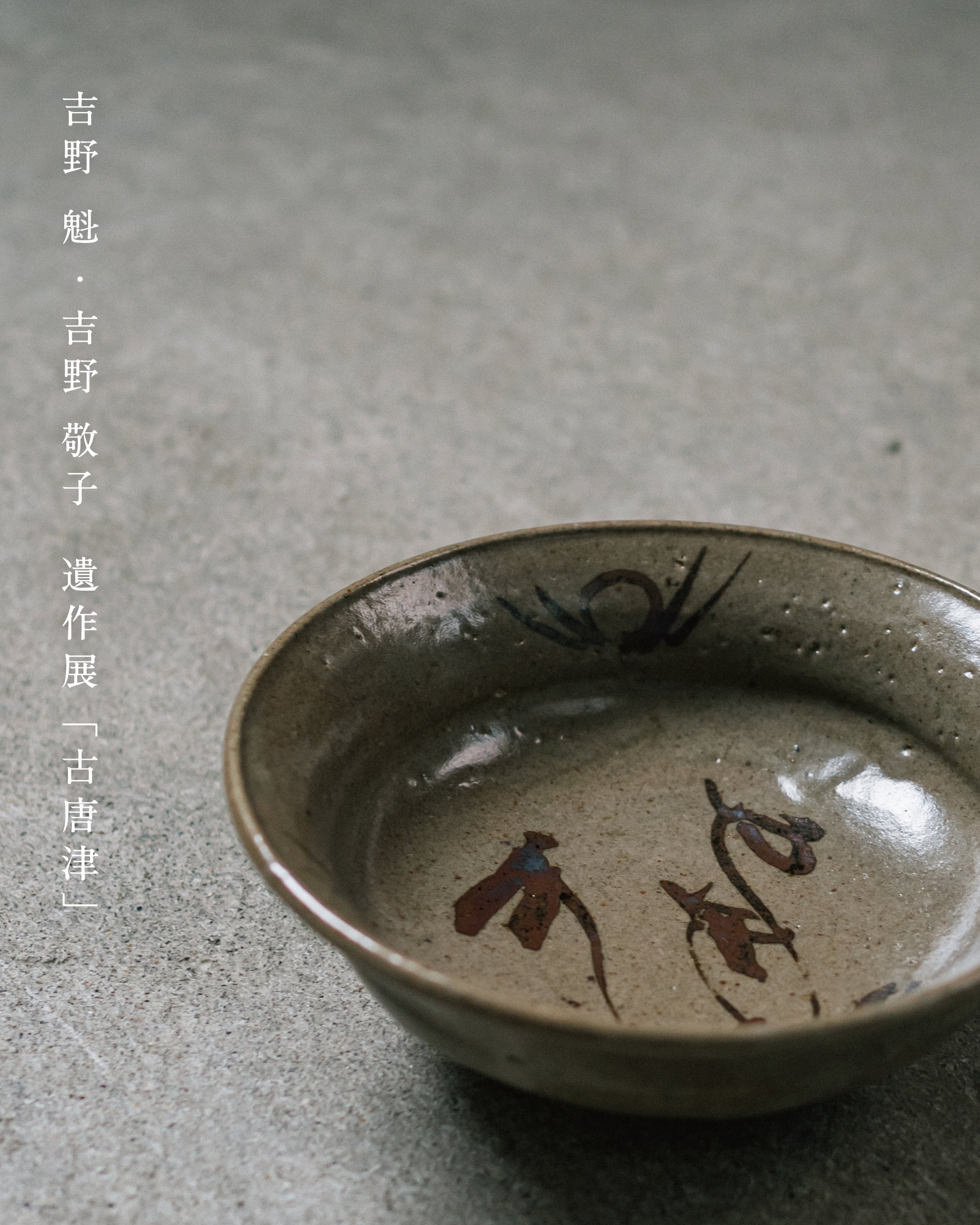 吉野敬子作 朝鮮唐津湯呑 2脚セット 遺作 径7cm 高さ8.5cm