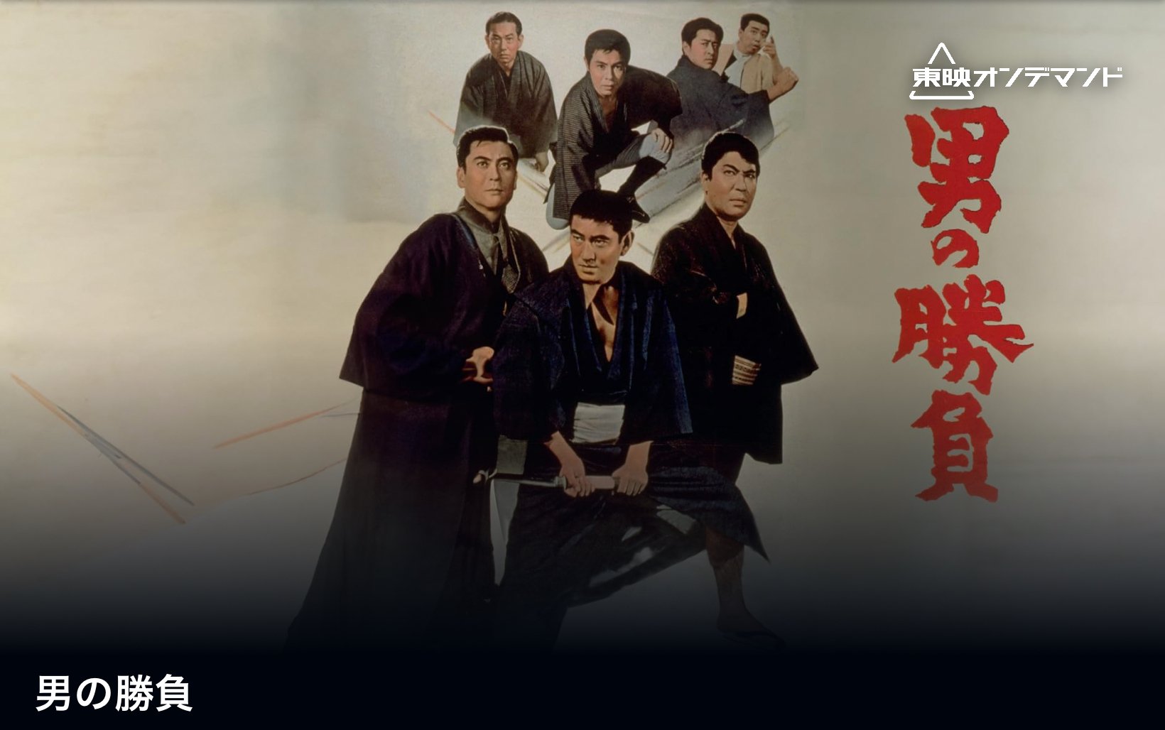 映画ポスター すいばれ一家 男になりたい 菅原文太 山城新伍 東映 映画