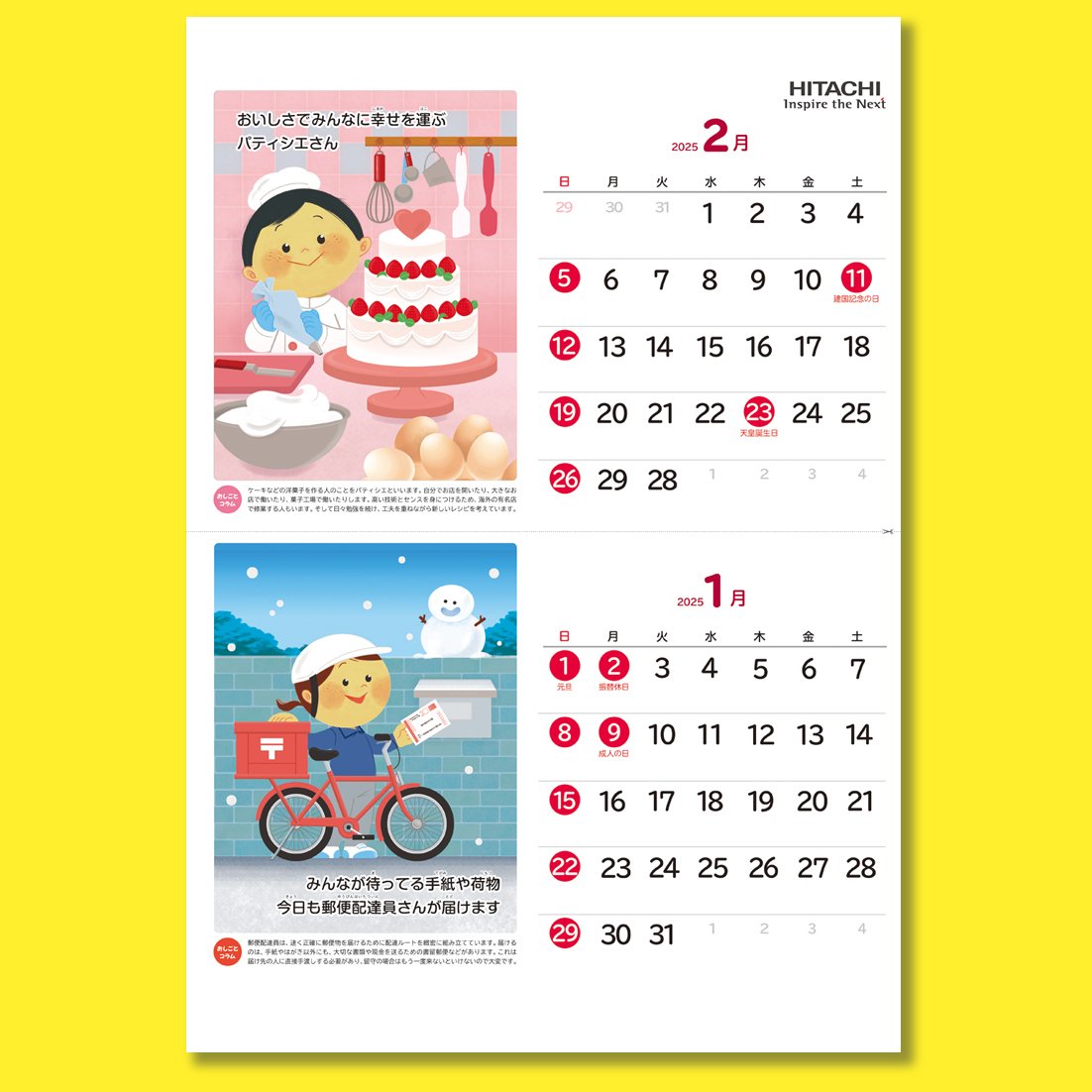 仕事】日立2025年カレンダー（日立）｜カトウヨシミ | イラストレーター