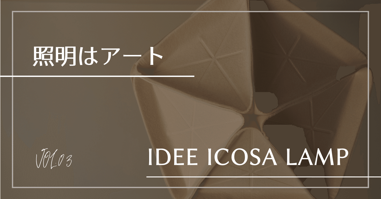 照明はアート -IDEE ICOSA Lamp-｜madoka_interior / インテリアデザイナー