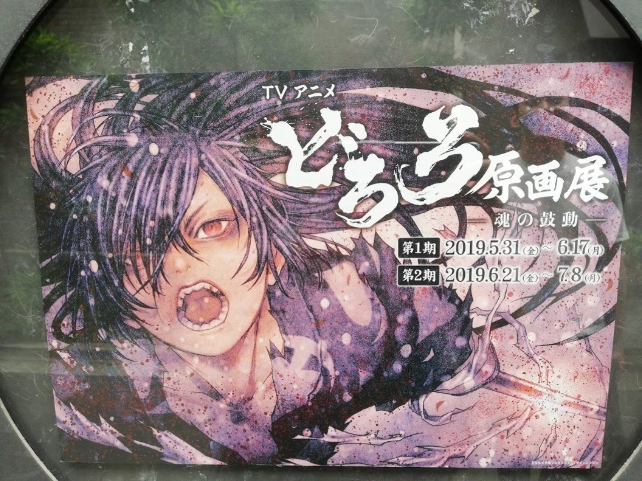 どろろ ポスター mappa展 どろろ 百鬼丸 初期原案 浅田弘幸 どろろ