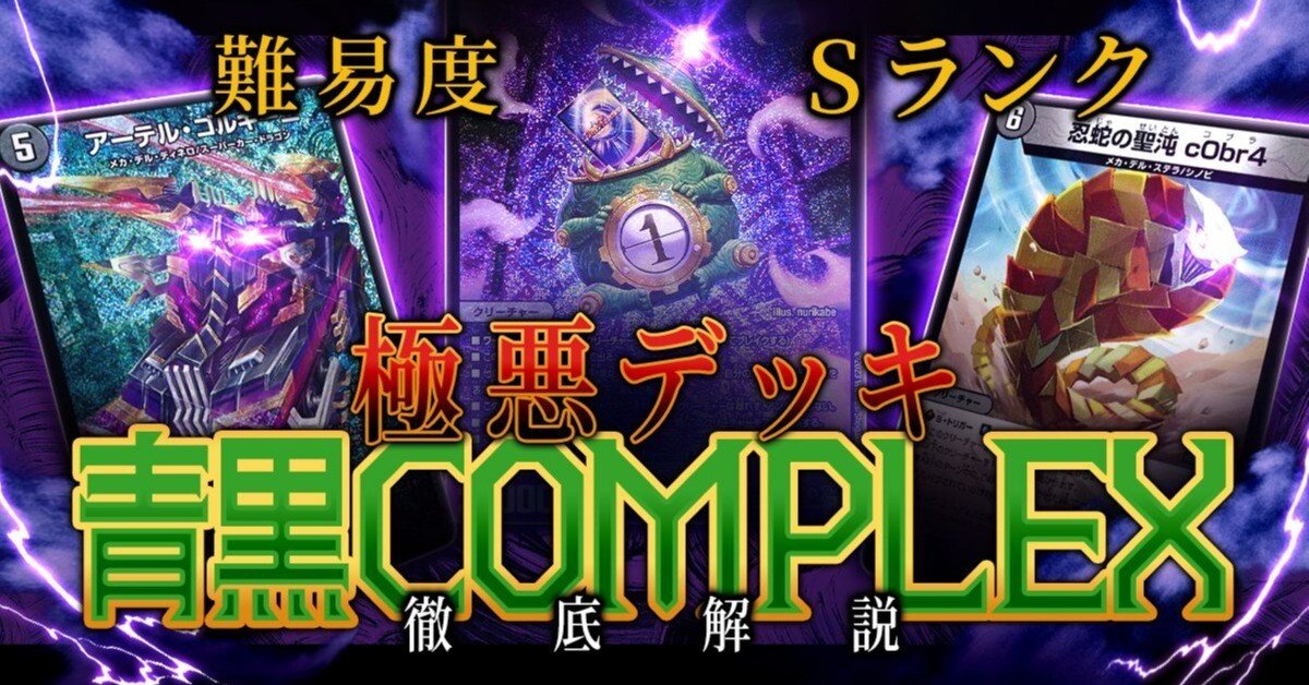 現環境tier1候補 メタ型青黒COMPLEX 完全解剖編 ｜ジャムおじ