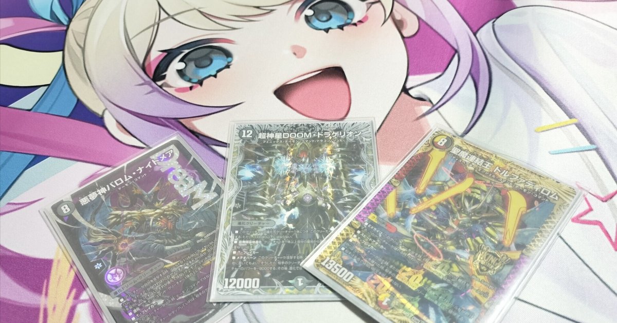 r*o様 【デュエマ】デーモンコマンドまとめ(バロムナイトメア等) r*o様