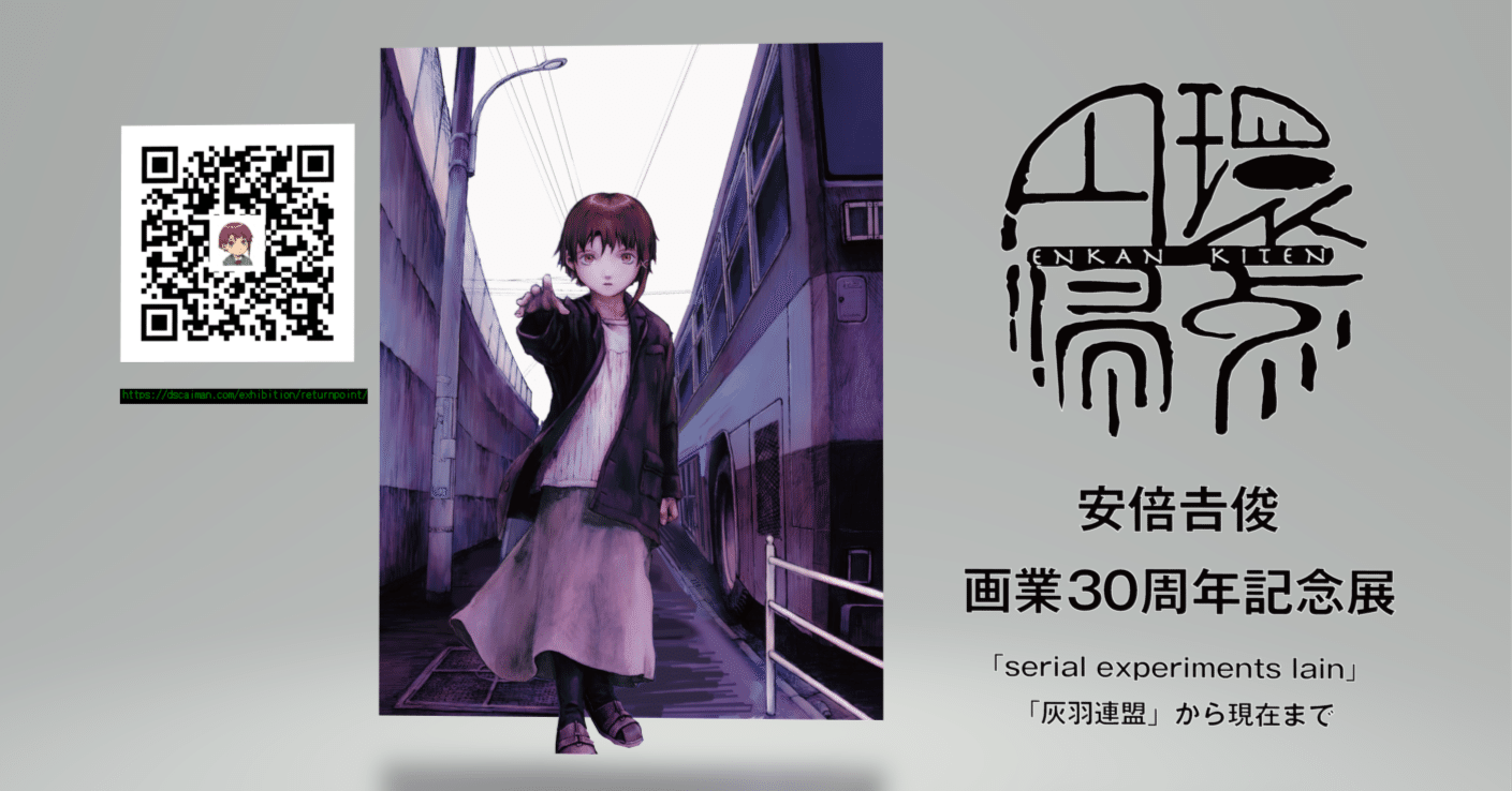 小傷有】円環帰点 安倍吉俊 lain 自筆サイン入り B2ポスター D 円環帰