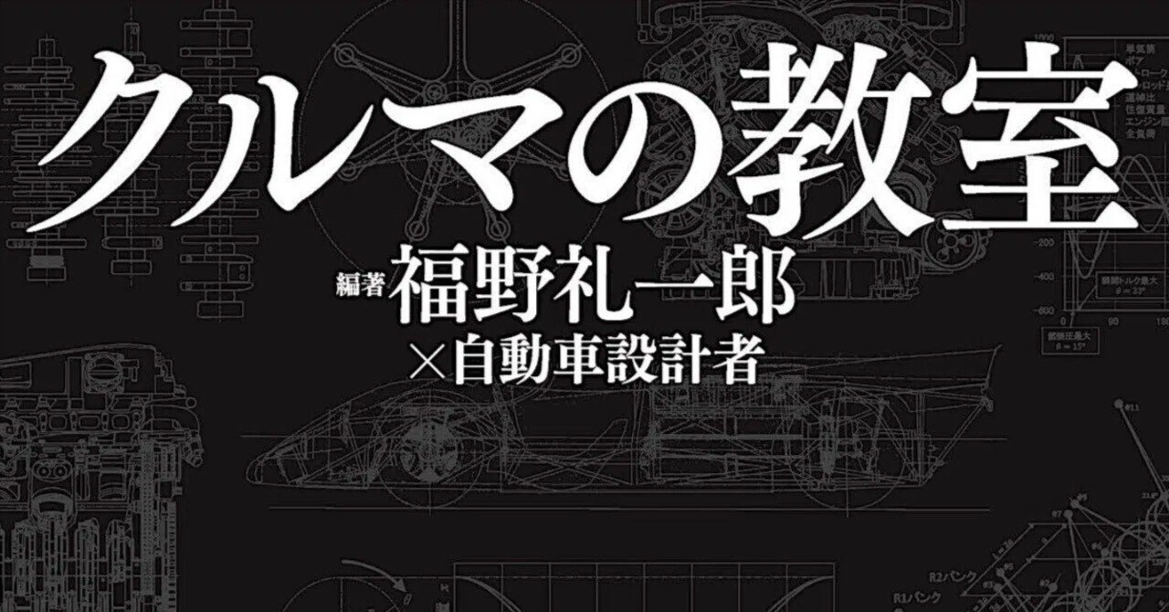 クルマの教室② 第1章 クルマの剛性① ねじり剛性｜福野礼一郎のTOKYO