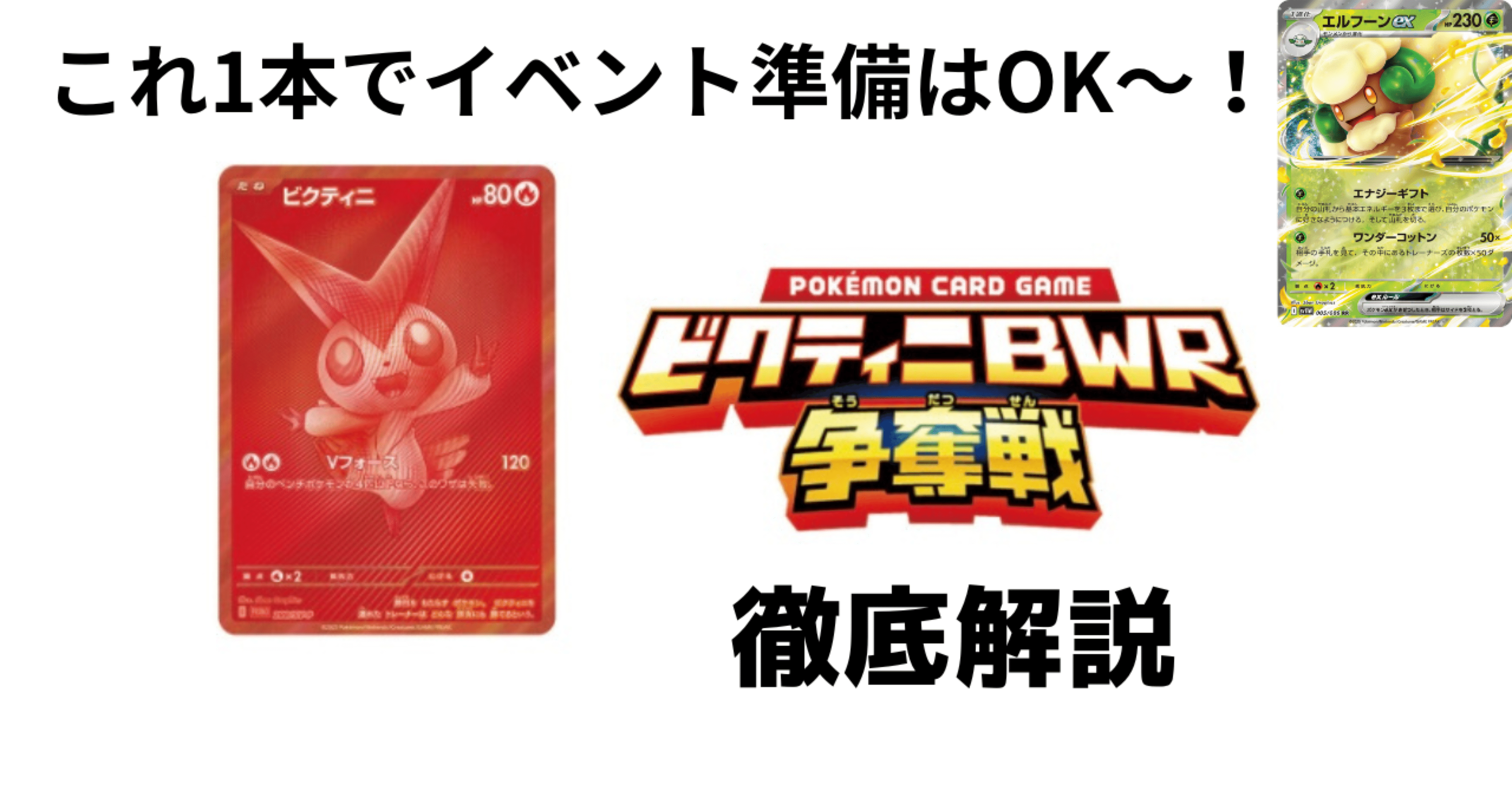 ビクティニBWR ビクティニ争奪戦 ビクティニBWR争奪戦 優勝景品