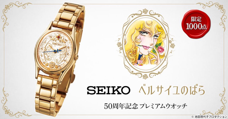 セイコー製 『ベルサイユのばら』50周年プレミアムウオッチ～公式記念