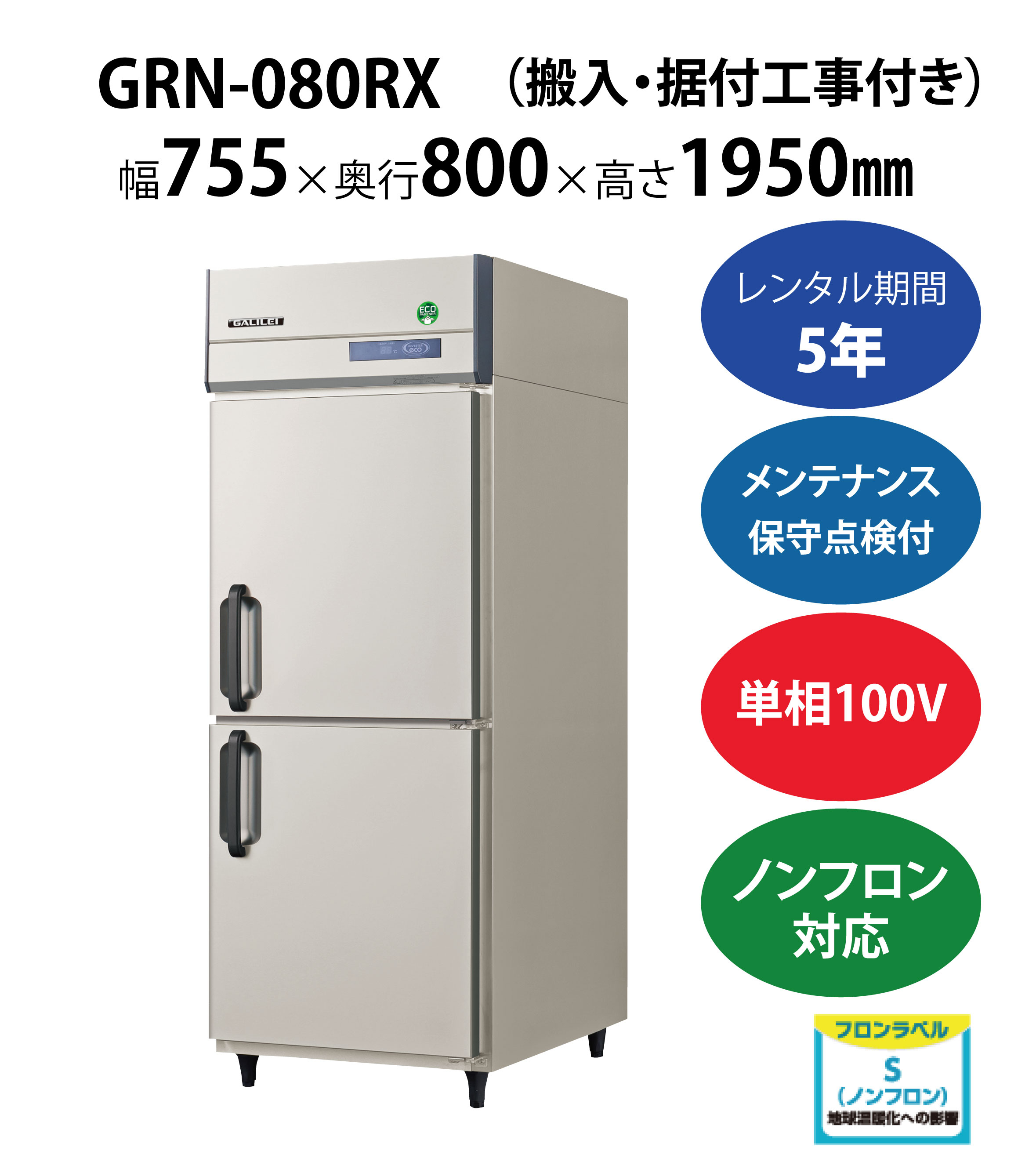初期費用0円の業務用厨房機器レンタル|【業務用冷蔵庫タテ型】GRN