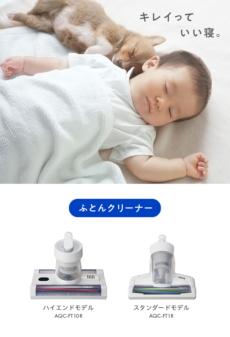 ふとんクリーナー｜掃除機・クリーナー｜アクア株式会社（AQUA）