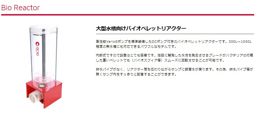 ReefLive バイオペレットリアクター BR600II 赤 LSS研究所 ReefLive