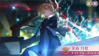 ヴァイス ヘブンバーンズレッド ナイトクルーズ．エスコート 茅森 月歌