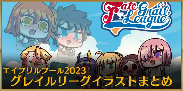FGO】エイプリルフール2023(グレイルリーグ)のイラスト一覧 | AppMedia