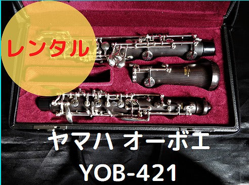 ヤマハオーボエ YOB-421 レンタル楽器 ヤマハ オーボエ YOB-421