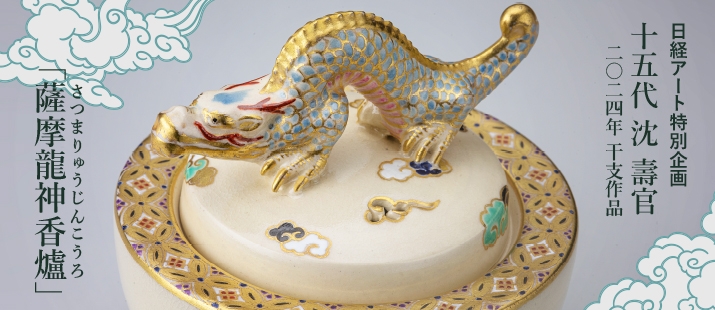 日経アート特別企画 十五代沈壽官 干支香炉シリーズ第四弾特集記事