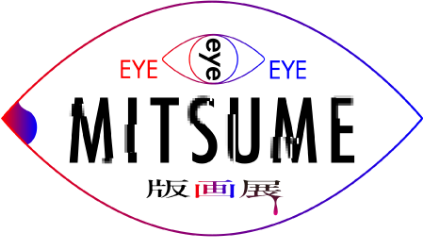 EYE EYE EYE-MITSUME版画展-