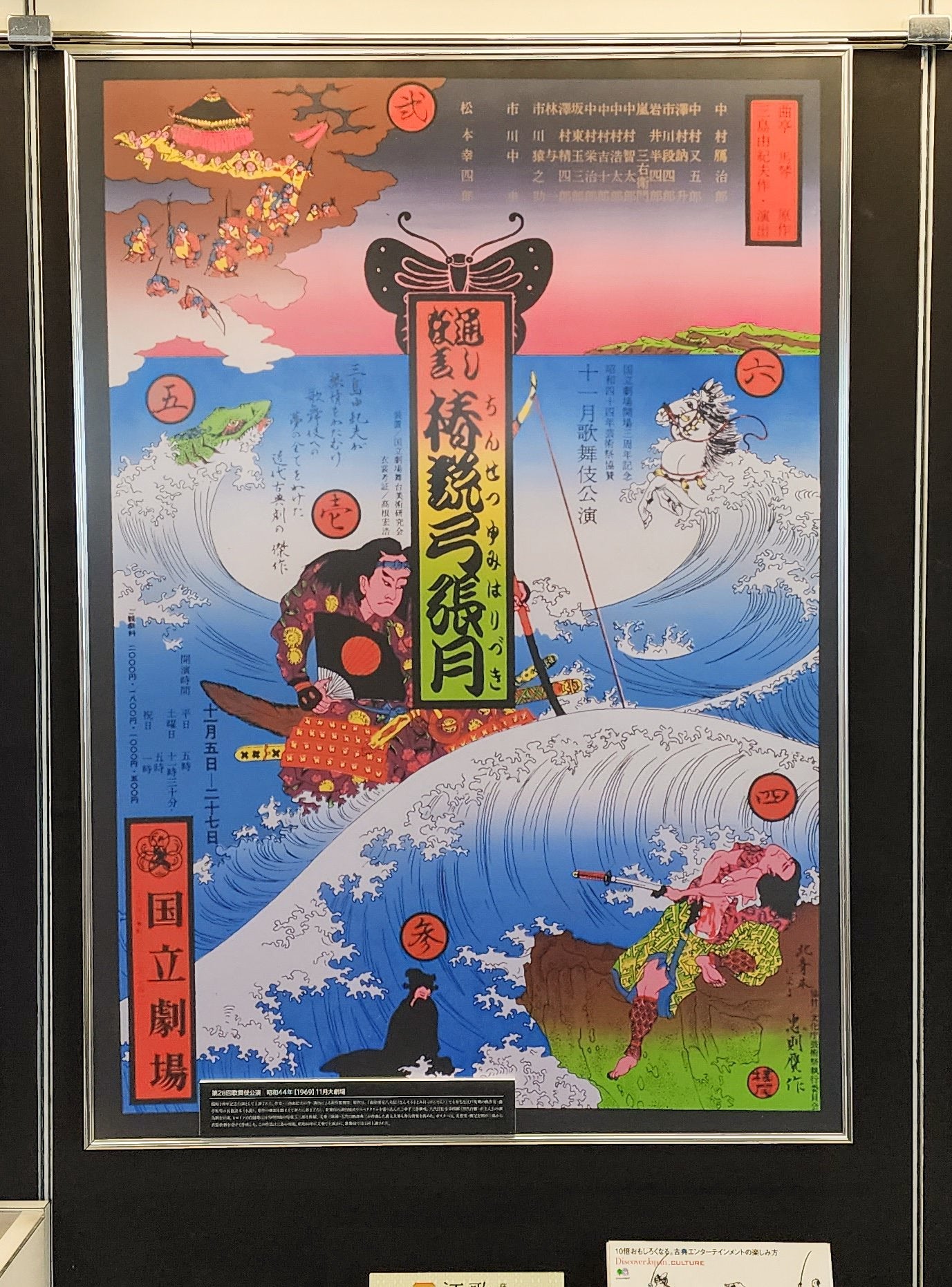 値下☆横尾忠則シルクポスター☆歌舞伎椿説弓張月 国立劇場／三島