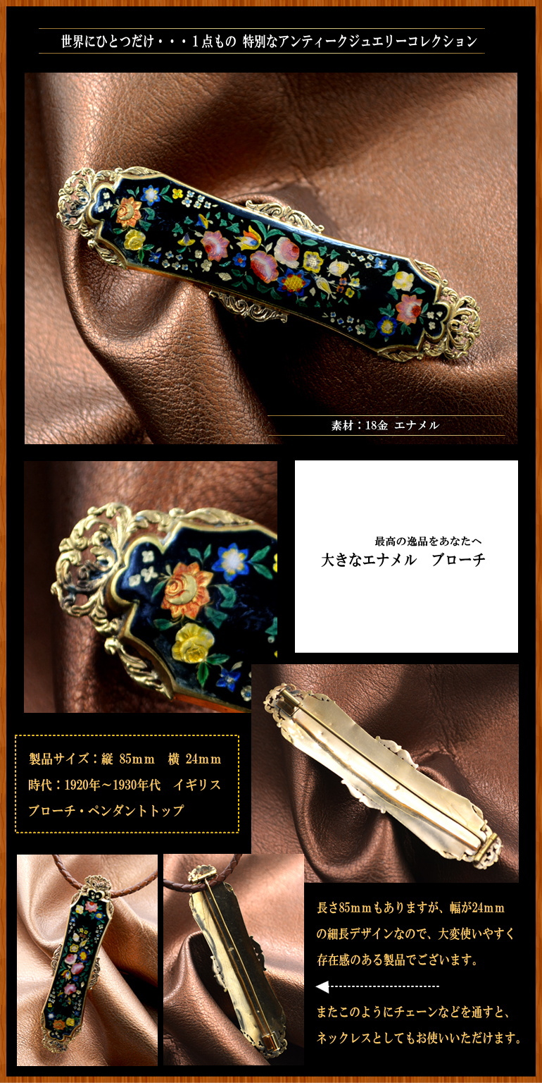 アンティーク エナメル ブローチ製品のご紹介 ギャラリーアート