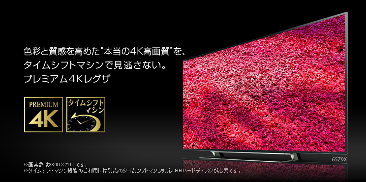 58型4K液晶TV 東芝 REGZA 58Z9X タイムシフトHDD付 東芝 REGZA 58Z9X [58