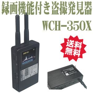 盗撮器 盗撮カメラ 発見器「録画機能付き 盗撮発見器 WCH-350X(WCH350