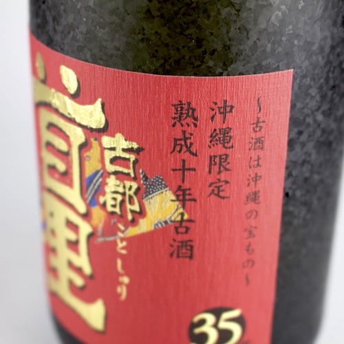 古都首里 熟成10年古酒 35度,720ml / 瑞穂酒造 / 泡盛ストリート.net