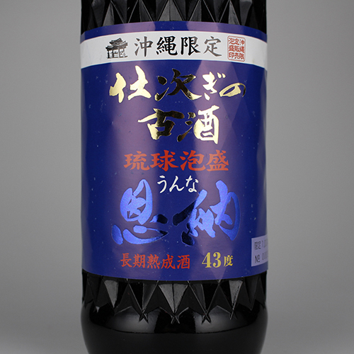 恩納 仕次ぎの古酒 沖縄限定 43度,720ml / 恩納酒造 / 泡盛ストリート.net
