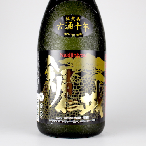 今帰仁城 古酒十年 43度,720ml 限定品 / 今帰仁酒造 / 泡盛ストリート.net