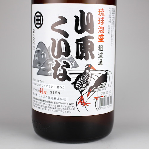 山原くいな 粗濾過 44度,1800ml 古酒造りに最適 / やんばる酒造 / 泡盛