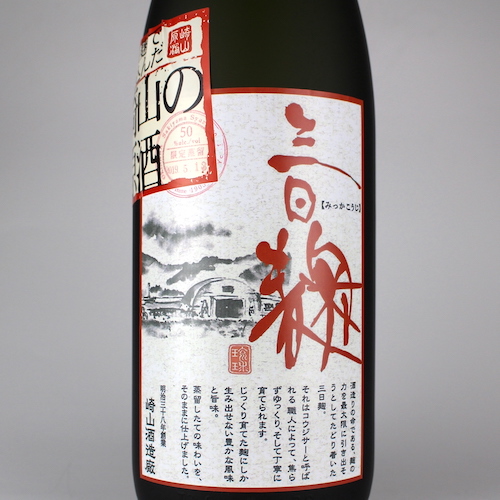 ⭐️現在18年古酒崎山の原酒 ⭐️三日麹50度1800ml ✨最後の一本です