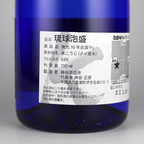 南光 K 10年古酒 43度,720ml 令和2年度泡盛鑑評会金賞受賞 / 神谷酒造