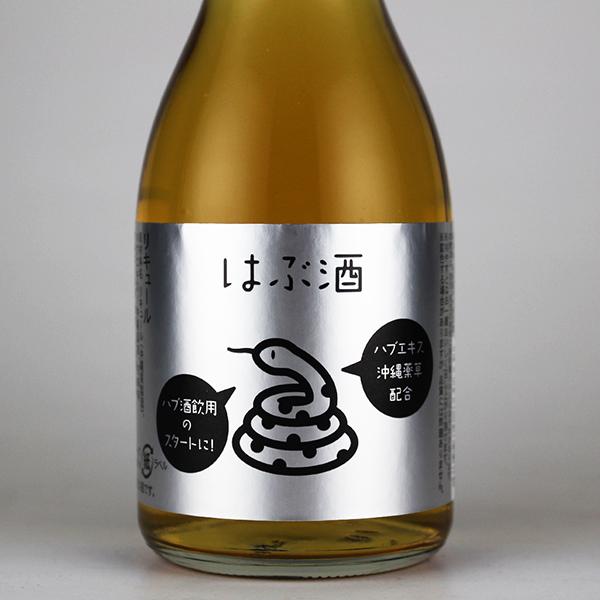 やんばる はぶ酒 20度,180ml ミニボトル / 羽地酒造合同会社 / 泡盛