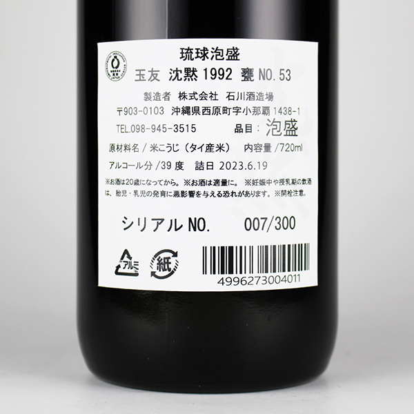 玉友 沈黙1992 甕No.53 39度,720ml 数量限定300本 / 石川酒造場 / 泡盛