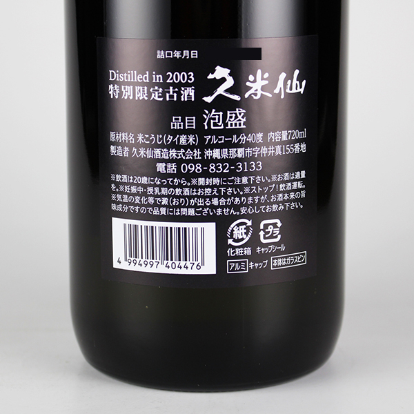 久米仙 2003年蒸留特別限定古酒 40度,720ml 限定400本 / 久米仙酒造